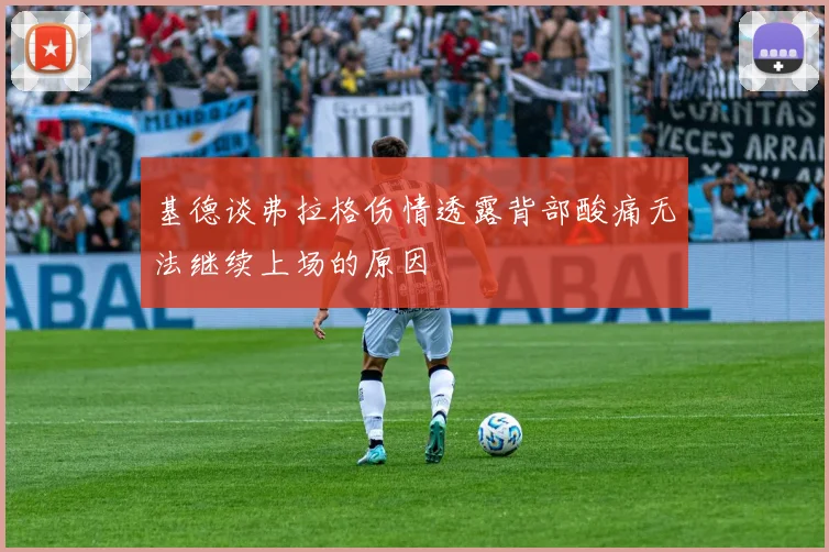 基德谈弗拉格伤情透露背部酸痛无法继续上场的原因