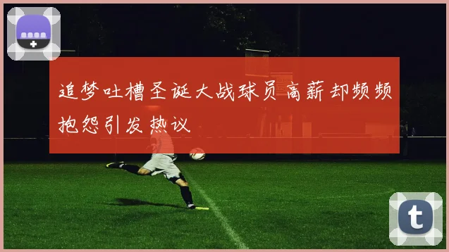 追梦吐槽圣诞大战球员高薪却频频抱怨引发热议