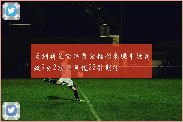马刺新星哈珀首秀精彩表现半场高效9分2助正负值22引期待