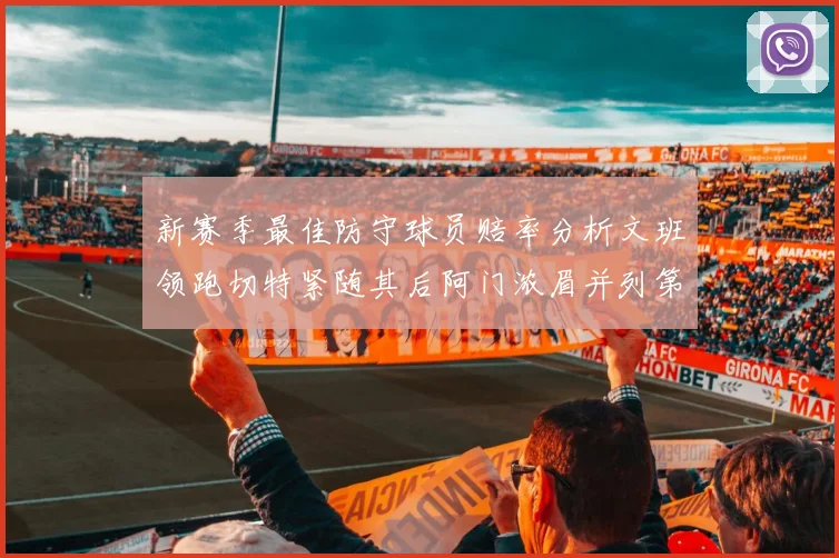 新赛季最佳防守球员赔率分析文班领跑切特紧随其后阿门浓眉并列第三