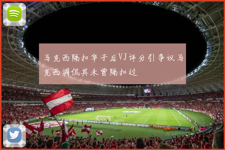 马克西隔扣华子后VJ评分引争议马克西调侃其未曾隔扣过