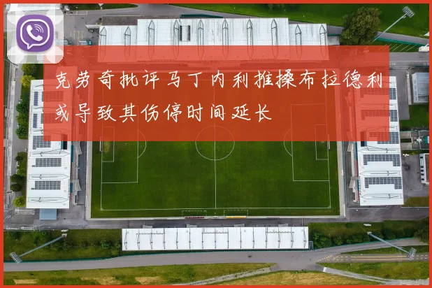 克劳奇批评马丁内利推搡布拉德利或导致其伤停时间延长