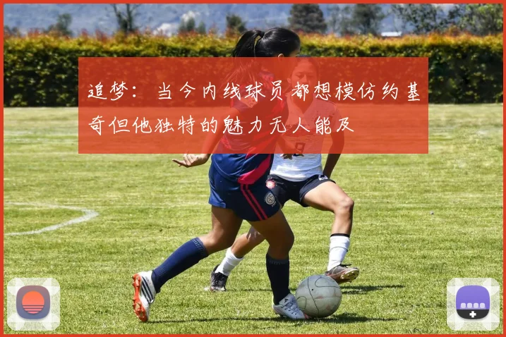 追梦：当今内线球员都想模仿约基奇但他独特的魅力无人能及