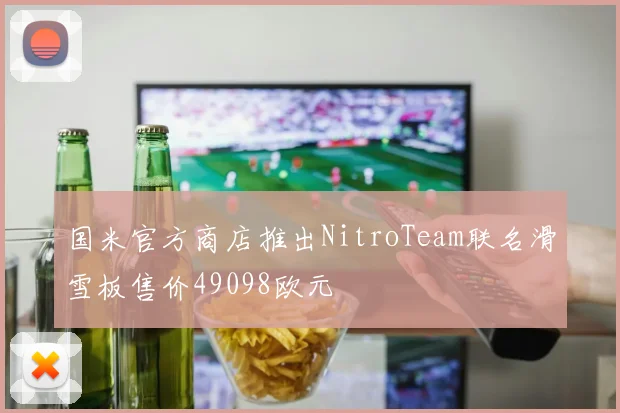 国米官方商店推出NitroTeam联名滑雪板售价49098欧元