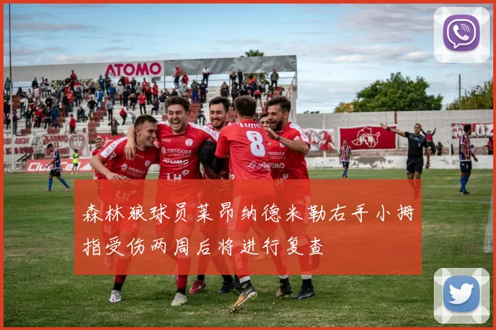 森林狼球员莱昂纳德米勒右手小拇指受伤两周后将进行复查